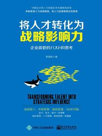 将人才转化为战略影响力：企业高管的八大HR思考