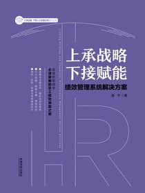 上承战略下接赋能：绩效管理系统解决方案