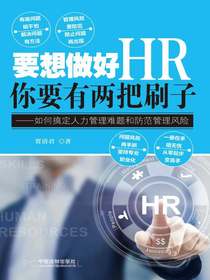 要想做好HR你要有两把刷子：如何搞定人力管理难题和防范管理风险
