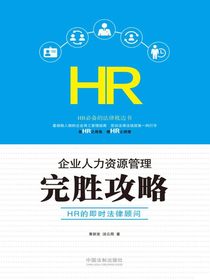 企业人力资源管理完胜攻略：HR的即时法律顾问