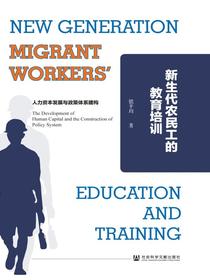 新生代农民工的教育培训：人力资本发展与政策体系建构