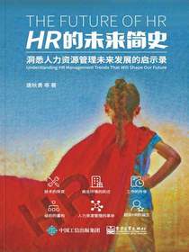 HR的未来简史：洞悉人力资源管理未来发展的启示录