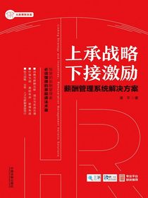 上承战略下接激励：薪酬管理系统解决方案