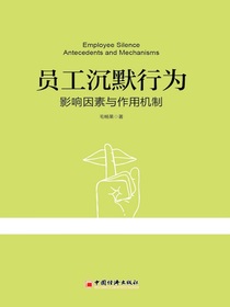 员工沉默行为：影响因素与作用机制