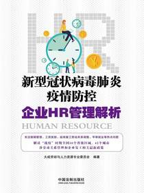 新型冠状病毒肺炎疫情防控企业HR管理解析