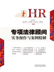 HR专项法律顾问实务操作与案例精解