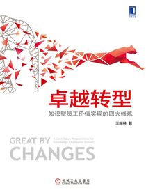 卓越转型：知识型员工价值实现的四大修炼