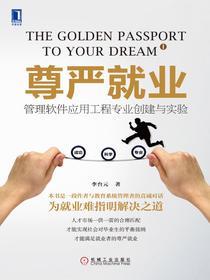 尊严就业：管理软件应用工程专业创建与实验
