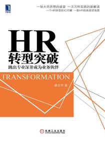 HR转型突破：跳出专业深井成为业务伙伴