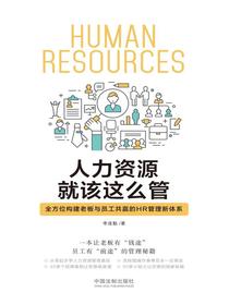 人力资源就该这么管：全方位构建老板与员工共赢的HR管理新体系