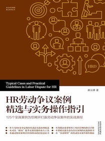 HR劳动争议案例精选与实务操作指引