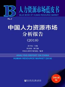 中国人力资源市场分析报告（2018）（人力资源市场蓝皮书）