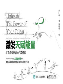 激发天赋能量：实现绩效倍增的六项修炼