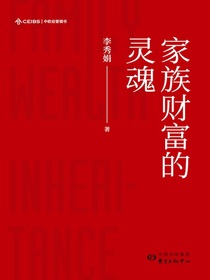 家族财富的灵魂