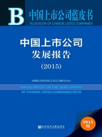 中国上市公司发展报告（2015）（中国上市公司蓝皮书）