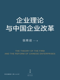企业理论与中国企业改革