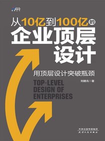 从10亿到100亿的企业顶层设计