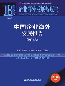 中国企业海外发展报告（2018）（企业海外发展蓝皮书）