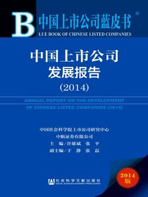 中国上市公司发展报告（2014）（中国上市公司蓝皮书）