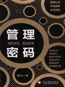 管理密码：源起市场，赢在职场