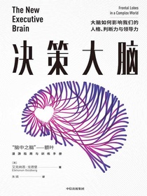 决策大脑：大脑如何影响我们的人格、判断力与领导力