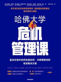 哈佛大学危机管理课