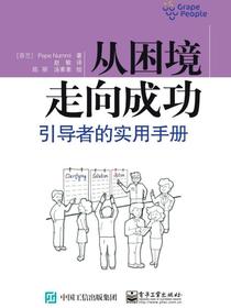 从困境走向成功——引导者的实用手册