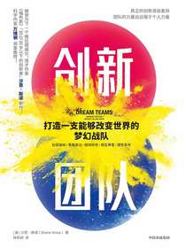 创新团队：打造一支能够改变世界的梦幻战队