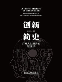 创新简史：打开人类进步的黑匣子