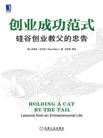 创业成功范式：硅谷创业教父的忠告