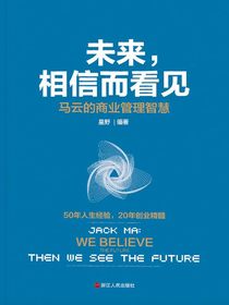 未来，相信而看见：马云的商业管理智慧