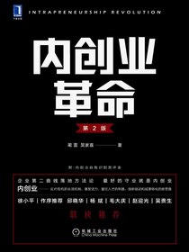 内创业革命（第2版）
