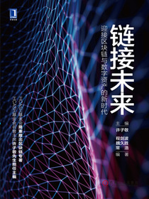 链接未来：迎接区块链与数字资产的新时代