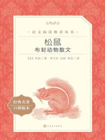 松鼠：布封动物散文（语文阅读推荐丛书）