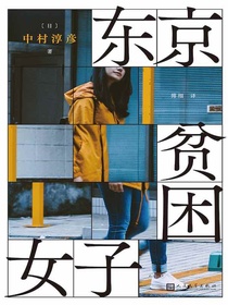 东京贫困女子