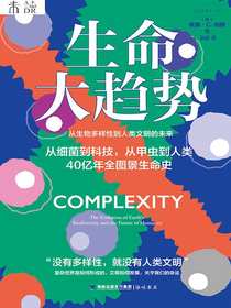 生命大趋势：从生物多样性到人类文明的未来