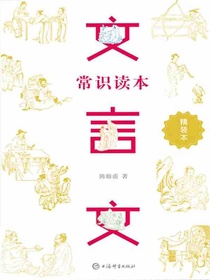 文言文常识读本
