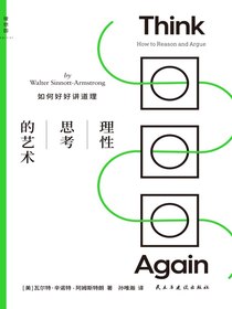 理性思考的艺术：如何好好讲道理