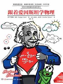 跟着爱因斯坦学物理