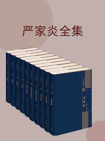 严家炎全集
