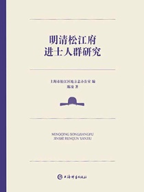 明清松江府进士人群研究