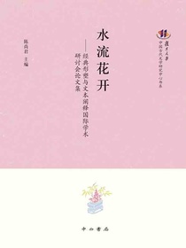 水流花开：经典形塑与文本阐释国际学术研讨会论文集