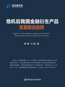 危机后我国金融衍生产品发展路径选择