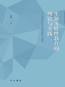 生源多样性教育的理论与实践