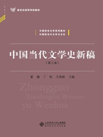 中国当代文学史新稿（第3版）