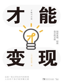 才能变现：如何发掘、利用自己的才能