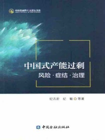 中国式产能过剩：风险·症结·治理