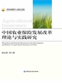 中国农业保险发展改革理论与实践研究