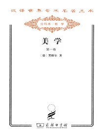 美学（第一卷）