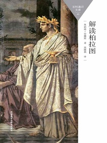 解读柏拉图